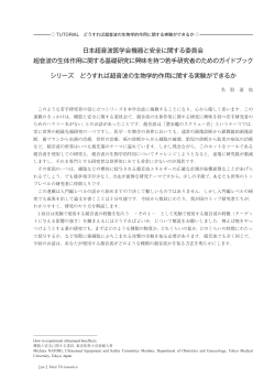 日本超音波医学会機器と安全に関する委員会 超音波の生体作用