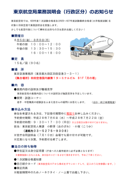 東京航空局業務説明会（行政区分）のお知らせ