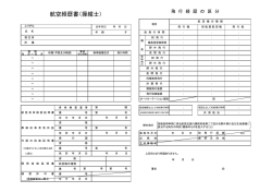 航空経歴書（操縦士）