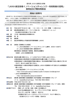 「JAXA 航空技術イノベーションチャレンジ・知的財産の活用」 説明会及び