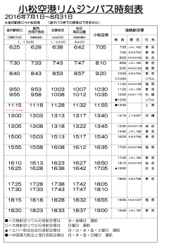 小松空港リムジンバス時刻表