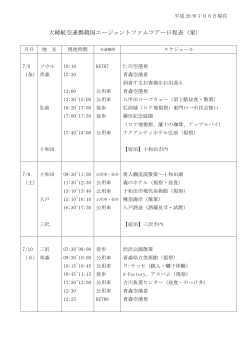大韓航空連携韓国エージェントファムツアー日程表（案）