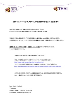 ロイヤルオーキッドプラスに事後加算申請をされるお客様へ