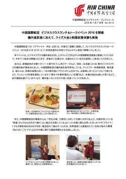 中国国際航空 ビジネスクラスランチ＆トークイベント 2016 を開催 機内食