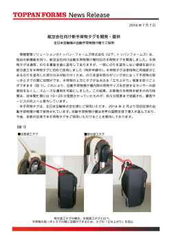 航空会社向け新手荷物タグを開発・提供 全日本空輸様の自動