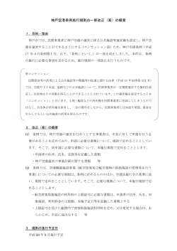 神戸空港条例施行規則の一部改正（案）の概要