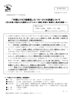 「中国ビジネス視察団」（9/19～24）の派遣について