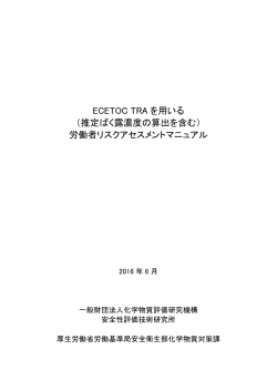 ECETOC TRA を用いる （推定ばく露濃度の算出を含む） 労働者リスク