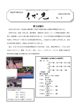 陸上記録会 №．4 - 札幌市立学校ネットワーク