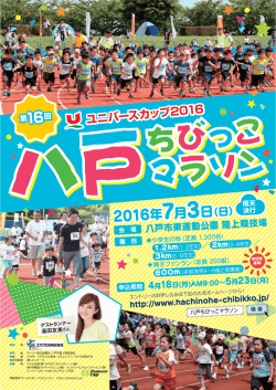 ユニバースカップ2016 2016年7月3日（日）