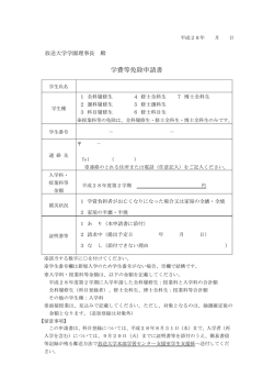 学費等免除申請書