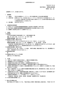 企画競争実施の公示 平成 28 年 7 月 4 日 独立行政法人 国際観光振興