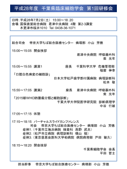 平成28年度千葉県臨床細胞学会第1回研修会のお知らせ