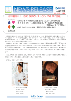 好評運行中！ 西武 旅するレストラン「52 席の至福」