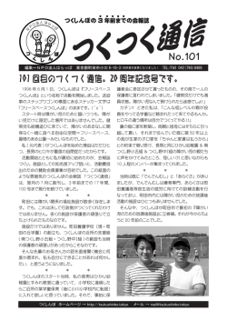 101 回目のつくつく通信。20 周年記念号です。