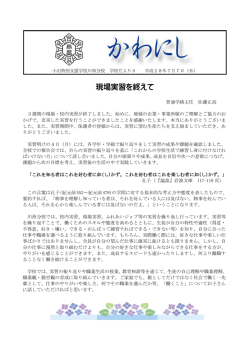 学校だより7月号① - 新潟県立小出特別支援学校川西分校