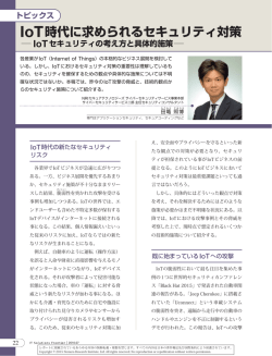 IoT時代に求められるセキュリティ対策 IoTセキュリティの考え方と具体的