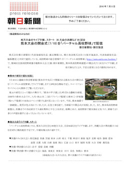 熊本大会の開会式（7/10）を「バーチャル高校野球」で