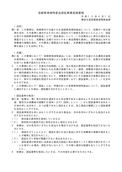 宮崎県地域特産品認証事業実施要領（PDF：125KB）