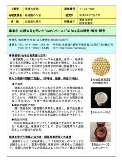 事業名：札幌大豆を用いた“おからペースト”の加工品の開発・製造・販売
