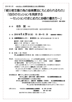 ｢被災者支援の為の音楽療法にもとめられるもの」 ｢自分のセッションを