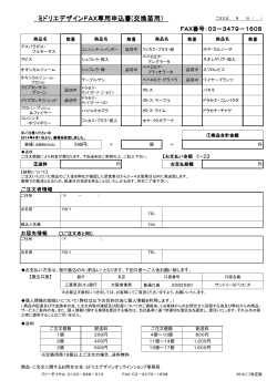 ミドリエデザインFAX専用申込書(交換苗用 専用申込書