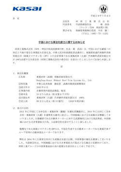 中国における新会社設立 中国における新会社設立に関するお知らせ