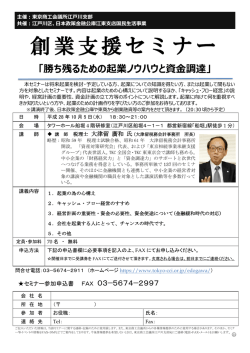 創業支援セミナー「勝ち残るための起業ノウハウと