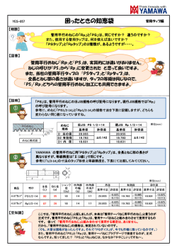 困ったときの知恵袋 - 管用タップ編（RpとPSの違い）