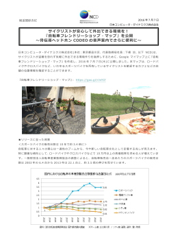 自転車フレンドリーショップ・マップ - 日本コンピュータ・ダイナミクス株式会社