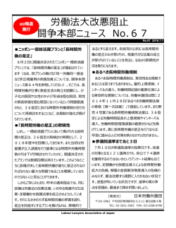 労働法大改悪阻止 闘争本部ニュース No.67
