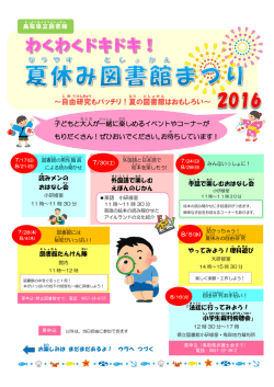 ～自由 研究 もバッチリ！夏 の図書館 はおもしろい～