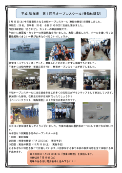 平成 28 年度 第 1 回目オープンスクール(乗船体験型)