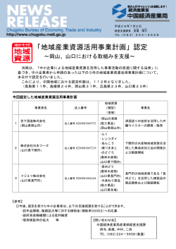 「地域産業資源活用事業計画」認定 - 中国経済産業局