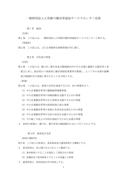 一般財団法人小笠掛川勤労者福祉サービスセンター定款