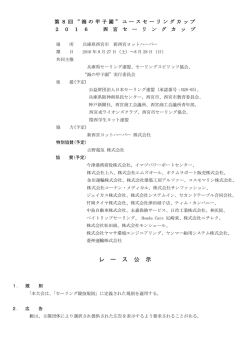 レース公示 - 日本セーリング連盟