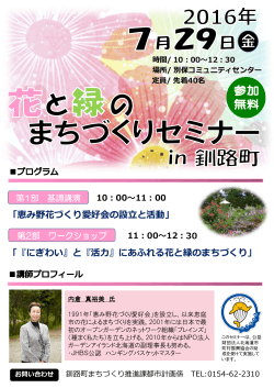 「花と緑のまちづくりセミナーin釧路町」ポスター