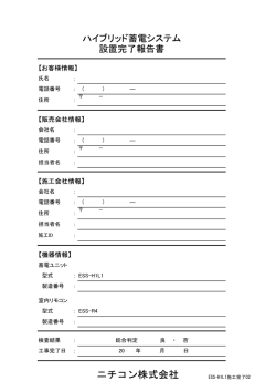 設置完了報告書 - Nichicon