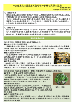 6次産業化の推進と賀茂地域の多様な資源の活用（PDF：240KB）