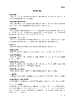 別紙3 用語等の解説 ＜廃止措置＞ 運転を終了した原子力発電所の原子