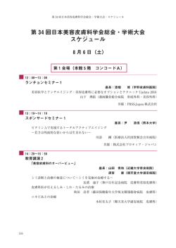 第 34 回日本美容皮膚科学会総会・学術大会