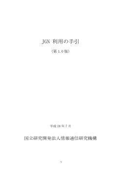 JGN 利用の手引 - JGN-X