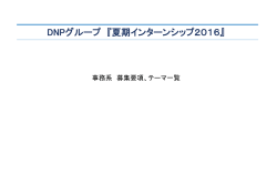 DNPグループ 『夏期インターンシップ2016』