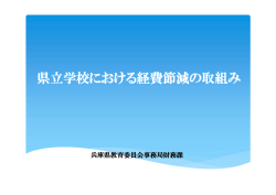 県立学校における経費節減の取組み