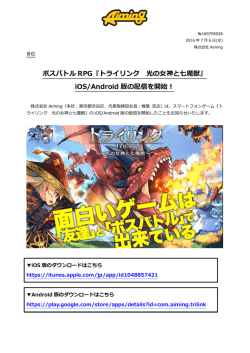 ボスバトル RPG『トライリンク 光の女神と七魔獣』 iOS