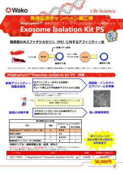 Exosome Isolation Kit PS 発売記念キャンペーン第2弾パンフレット