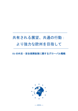共有される展望、共通の行動： より強力な欧州を目指して