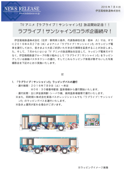 ラブライブ！サンシャイン!!コラボ企画続々！