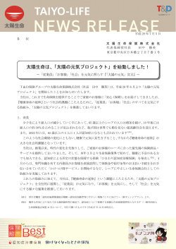 太陽生命は、「太陽の元気プロジェクト」を始動しました！