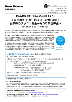 第二弾≫「TAP PROJECT JAPAN 2016」